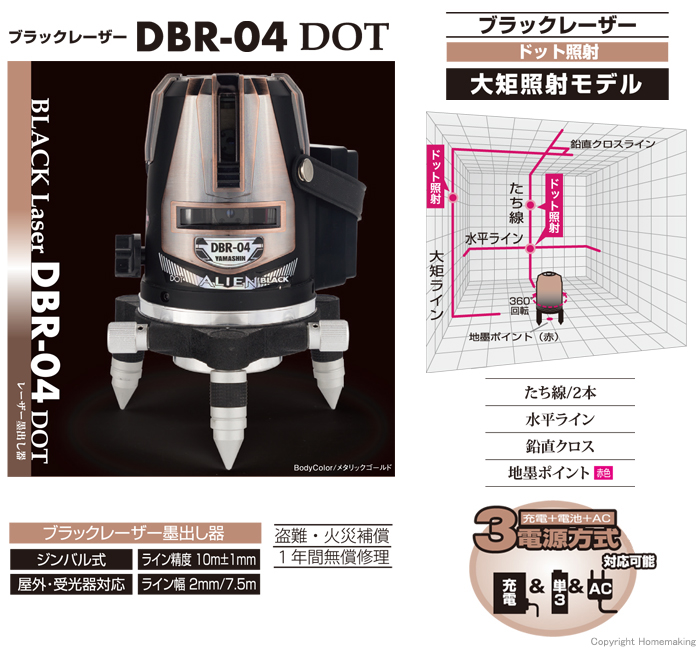 超高精度ドット照射 レーザー墨出し器 ブラックレーザーDBR