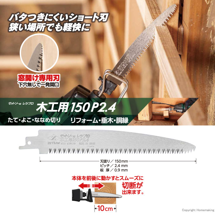 ゼットソーレシプロ 木工用150mm×P2.4