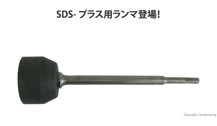 SDS-プラス軸電動ハンマー用ランマ