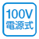 100V電源式