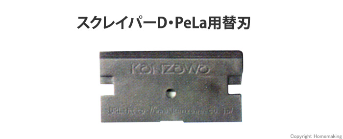スクレイパーD・PeLa替刃　ステンレス