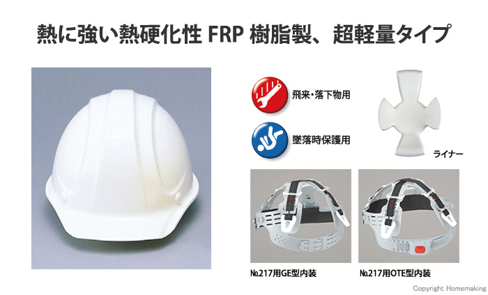 FRP樹脂製超軽量タイプヘルメット(スチロールライナー入)