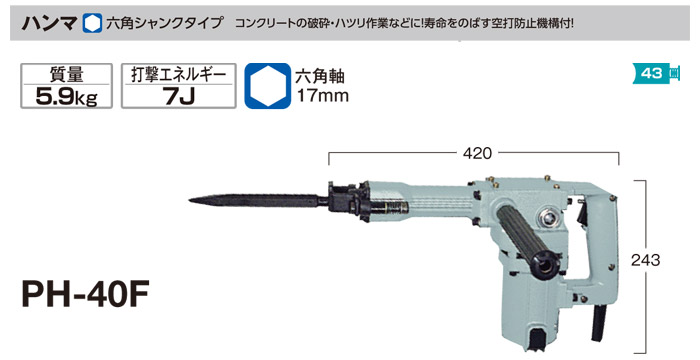 ハンマ PH-40F