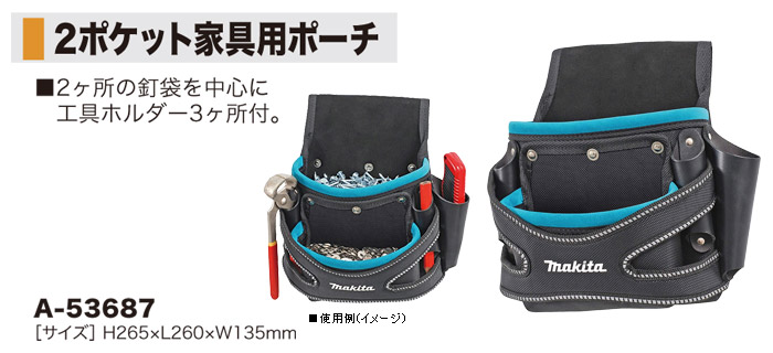 2ポケット付家具用ポーチ A-53687 2ポケット付家具用ポーチ A-53687