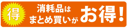 消耗品はまとめ買いがお得 消耗品はまとめ買いがお得