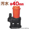 小型汚水用水中ポンプ (100V・50Hz)
