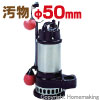 汚物用テクポン水中ポンプ (100V・50Hz)