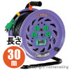 標準型ドラム(100V一般型)　アース・漏電ブレーカ付　3心　30m