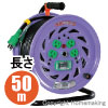 標準型ドラム(100V一般型)　アース・漏電ブレーカ付　3心　50m