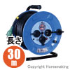 防雨・防塵型ドラム(100V一般型) アース・漏電ブレーカ付　3心　30m