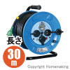 防雨・防塵型ドラム(100V一般型) アース・漏電ブレーカ付　3心　30m