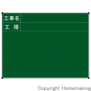 ネットスチール黒板　ジャパンゴールド　「工事名・工種」　横型　45×60cm