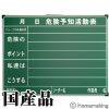 ネットスチール黒板　ジャパンゴールド　「危険予知活動表」　横型　45×60cm