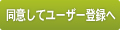 同意してユーザー登録へ