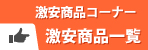 特価商品一覧へ