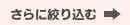 一覧からさらに絞り込む