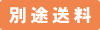 別途送料