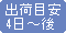 4日後～出荷