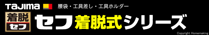 【特集】タジマツール セフ着脱式シリーズ