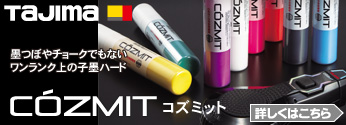 【特集】タジマツール　次世代マーキングツール「COZMIT(コズミット)」