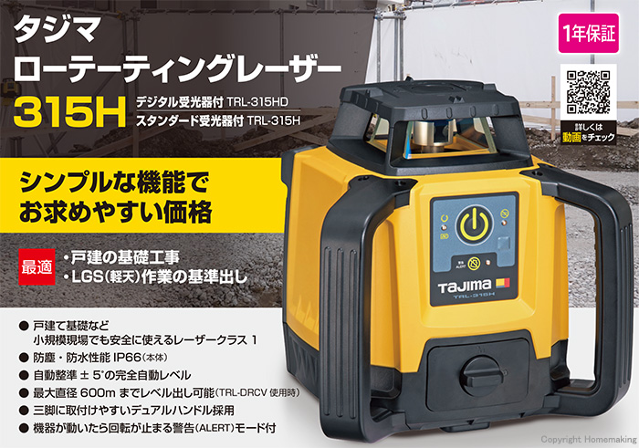 タジマローテーティングレーザー315H／TRL-315H