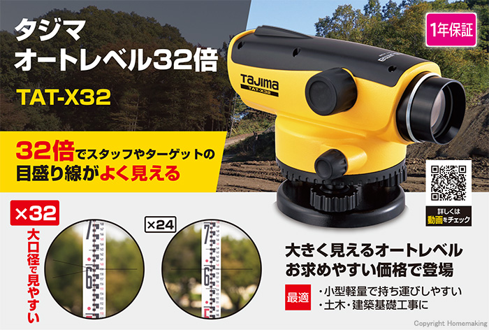タジマオートレベル32倍/TAT-X3