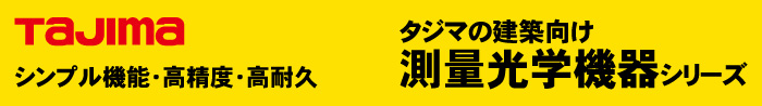 タジマ 測量光学機器シリーズ