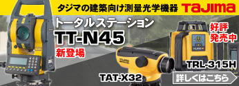 【特集】タジマ 測量光学機器シリーズに「トータルステーションTT-N45」登場！