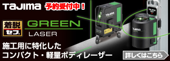【新商品】タジマツール　セフ着脱式シリーズ「セフグリーンレーザー」登場！