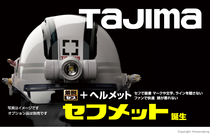 【特集】タジマツール セフ着脱式シリーズ「セフメット」登場!