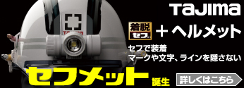 【特集】タジマツール　セフ着脱式シリーズ「セフメット」登場！