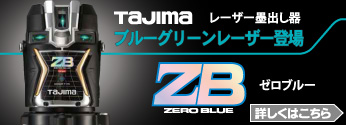 【特集】TAJIMA 屋内外でくっきり！ブルーグリーンレーザー「ZEROBLUE ゼロブルー」