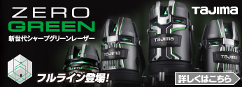 【新商品】タジマツール　新世代シャープグリーンレーザー「ZERO GREEN(ゼログリーン)」