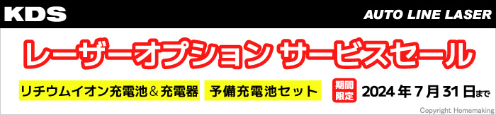 【期間限定】KDS レーザーオプションサービスセール