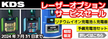 【期間限定】ＫＤＳ レーザーオプションサービスセール！