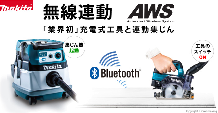 特集】マキタ無線連動集じん機 対応機種が続々登場!!|ホームメイキング【電動工具・大工道具・工具・建築金物・発電機の卸値通販】
