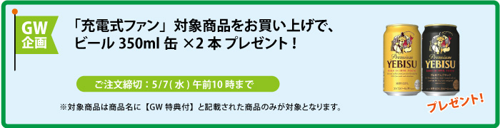 缶ビール2本 プレゼント