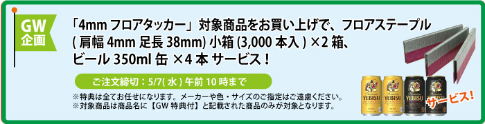 フロアステープル&缶ビール4本 サービス
