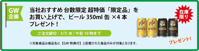 缶ビール4本 プレゼント