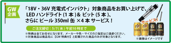 LEDライト＆ビット＆缶ビール4本 サービス