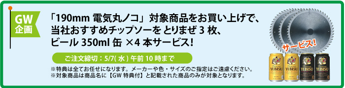 チップソー&缶ビール4本 サービス