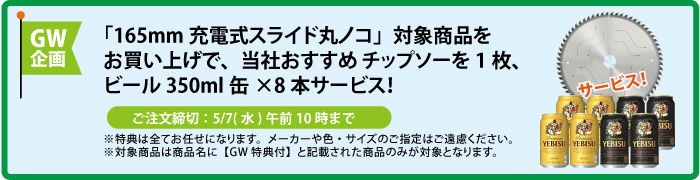 チップソー&缶ビール8本 サービス