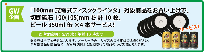 切断砥石&缶ビール4本 サービス