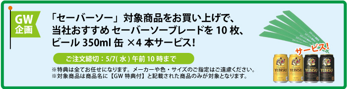 セーバーソーブレード&缶ビール4本 サービス