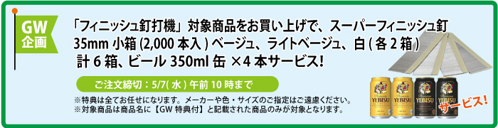 スーパーフィニッシュネイル&缶ビール4本 サービス