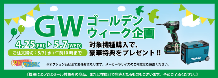 GW特別企画