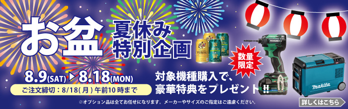 お盆・夏休み特別企画