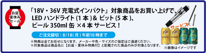LEDライト＆ビット＆缶ビール4本 サービス