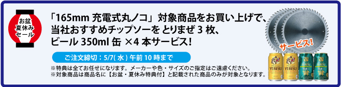 チップソー＆缶ビール4本 サービス