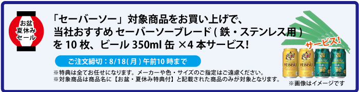 セーバーソーブレード＆缶ビール4本　サービス